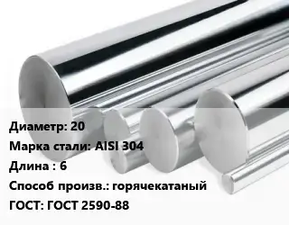 Круг нержавеющий 20 Сталь: AISI 304 L=6 горячекатаный ГОСТ: ГОСТ 2590-88